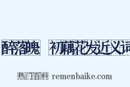 醉落魄·初藕花发近义词是什么意思的图片